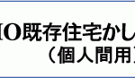 既存住宅瑕疵（かし）保険検査サービス